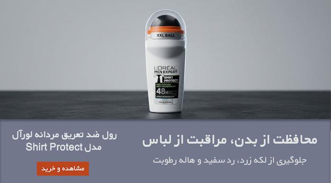 رول ضد تعریق لورآل،shirt protect،محافظ لباس،loreal