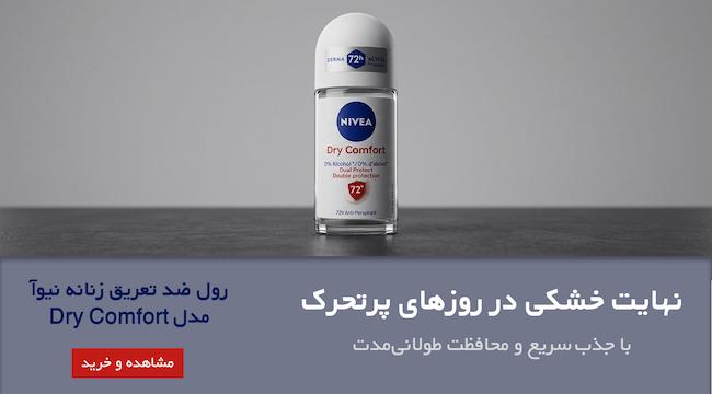 Nivea،نیوآ،نیوا،رول ضد تعریق زنانه، رول ضد تعریق