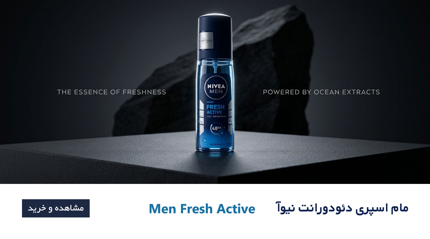 مام اسپری نیوآ،نیوآ،دئودورانت نیوآ،Fresh active