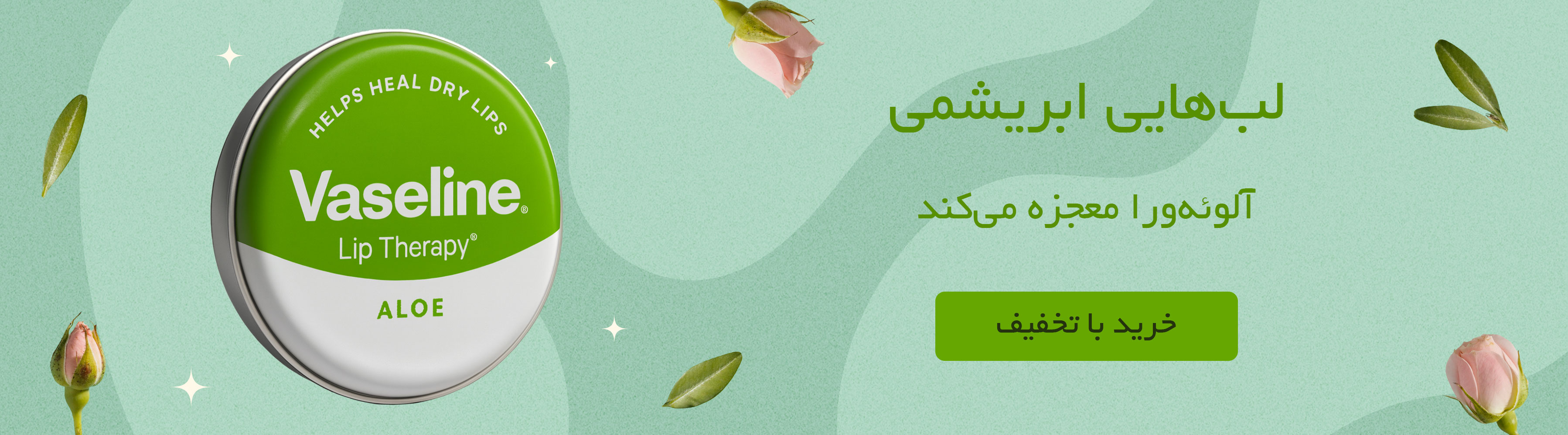 بالم لب وازلین، بالم لب وازلین آلوئه ورا ۲۰ میل اصل - نرمی و آبرسانی ۲۴ ساعته لب | فروشگاه تمام قد