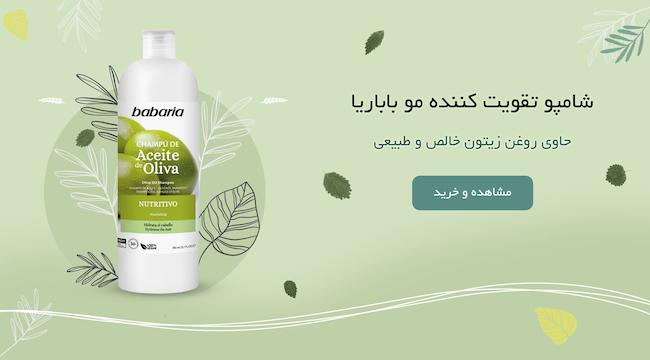 شامپو تقویت کننده، باباریا، شامپو روغن زیتون