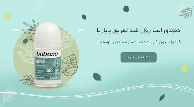رول ضدتعریق، باباریا، رول، ضد تعریق