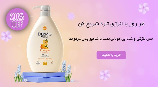 درمومد ، شامپو بدن ، انرژی ، شامپو درمومد