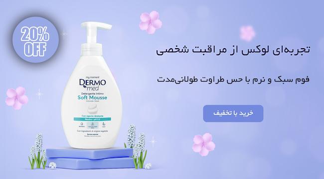 فوم بهداشتی ، درمومد ، ژل بهداشتی ، بانوان